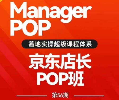 搜索书生POP店长私家班培训录播课56期7月课，京东搜推与爆款打造技巧，站内外广告高ROI投放打法-福喜网创