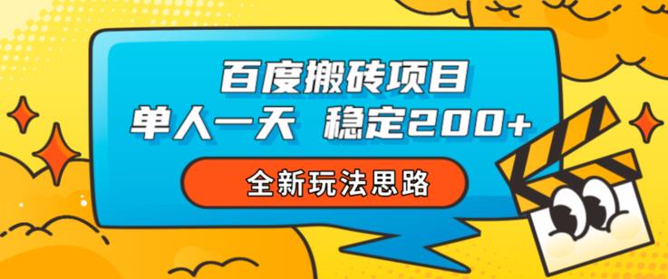 百度搬砖项目，单人一天稳定200+，全新玩法思路【揭秘】-福喜网创