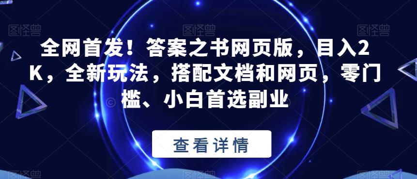 全网首发！答案之书网页版，目入2K，全新玩法，搭配文档和网页，零门槛、小白首选副业【揭秘】-福喜网创