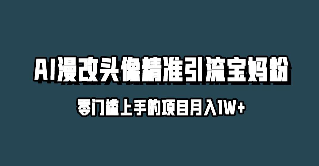 小红书最新AI漫改头像升级玩法，精准引流宝妈粉，月入1w+【揭秘】-福喜网创