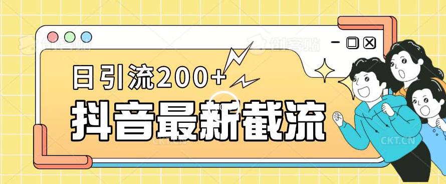 抖音截流最新玩法，只需要改下头像姓名签名即可，日引流200+【揭秘】-福喜网创