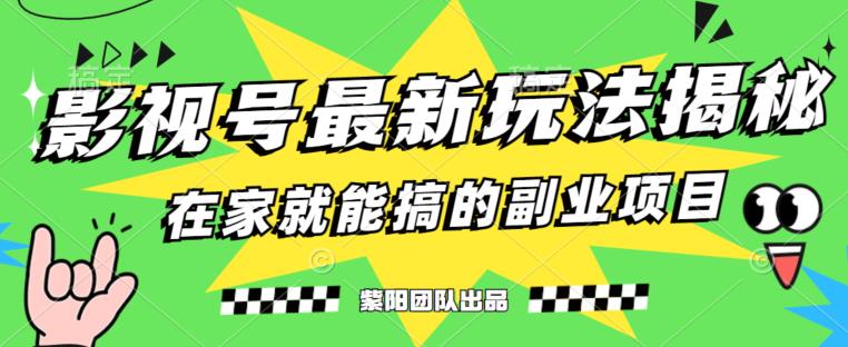 月变现6000+，影视号最新玩法，0粉就能直接实操【揭秘】-福喜网创