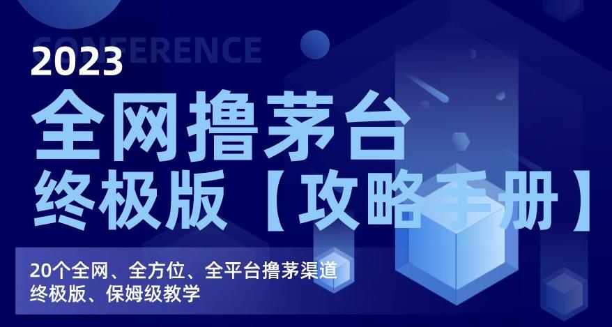 2023全网撸茅台终极版【攻略手册】，20个全网、全方位、全平台撸茅渠道终极版、保姆级教学-福喜网创