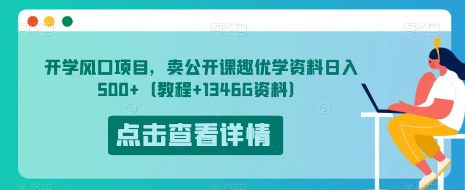 开学风口项目，卖公开课趣优学资料日入500+（教程+1346G资料）【揭秘】-福喜网创