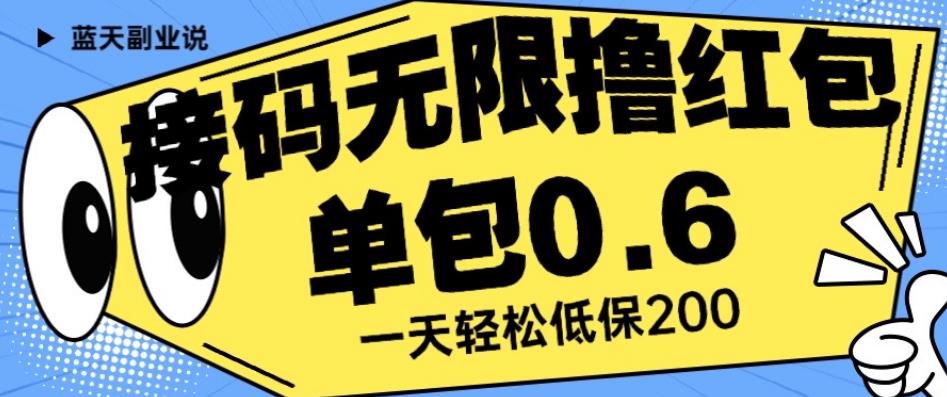 接码无限撸红包一分钟0.6无脑操作一天保底利润200【揭秘】-福喜网创