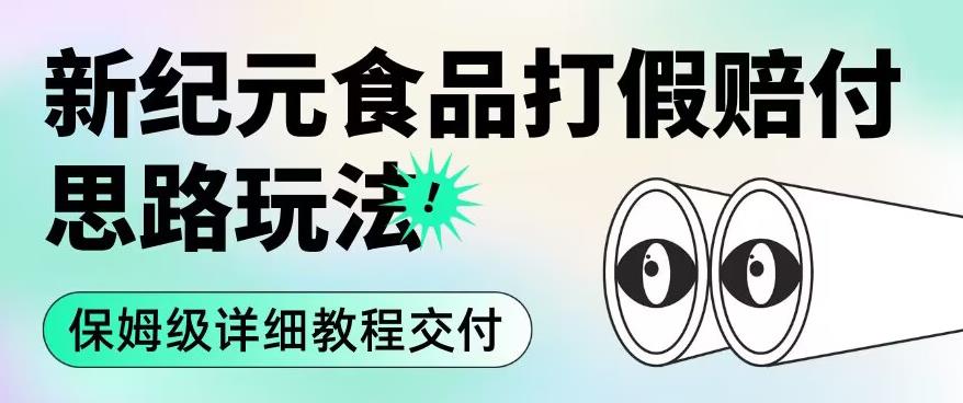 职业打假赔付食品新纪元思路玩法（保姆级详细教程交付）【揭秘】-福喜网创