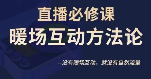 陈幸讲直播·直播必修课暖场互动方法论，没有暖场互动，就没有自然流量-福喜网创