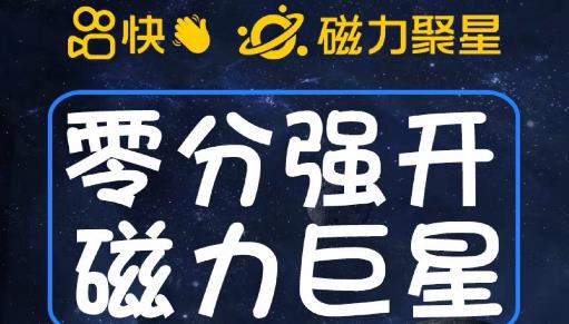 最新外面收费398的快手磁力聚星开通方法，操作简单秒开-福喜网创