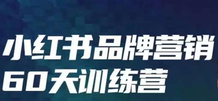 小红书品牌60天训练营第6期，GMV2亿级品牌老板都在学，教会你内容营销底层逻辑-福喜网创