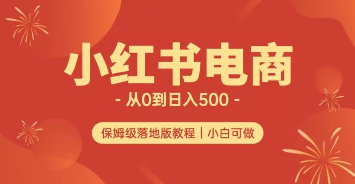 小红书无货源实测从0到日入500+长期项目可多店【揭秘】-福喜网创