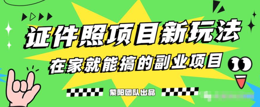 能月人万的蓝海高需求，证件照发型项目全程实操教学【揭秘】-福喜网创