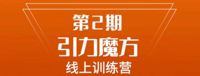 南掌柜·引力魔方拉爆流量班，7天打通你开引力魔方的任督二脉-福喜网创