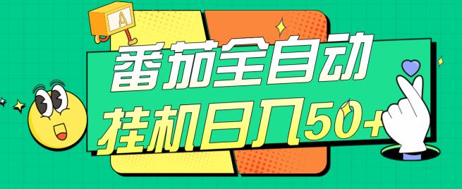 番茄全自动挂机日入50+，软件全自动，多号破百【揭秘】-福喜网创