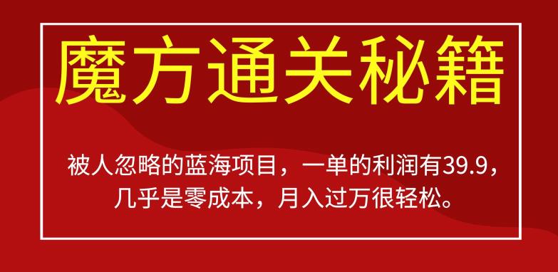 被人忽略的蓝海项目，魔方通关秘籍，一单的利润有39.9，几乎是零成本，月入过万很轻松【揭秘】-福喜网创