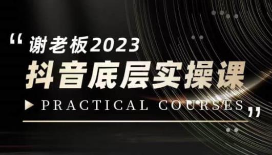 蟹老板·2023抖音底层实操课，打造短视频的底层认知-福喜网创