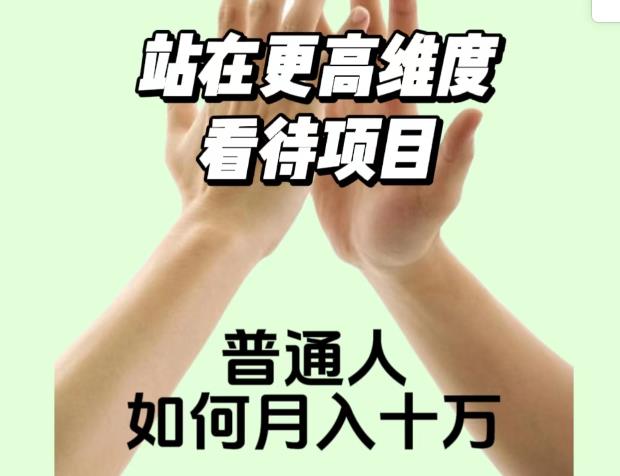 2023最火项目：站在更高维度看待项目，普通人如何月入十万【揭秘】-福喜网创