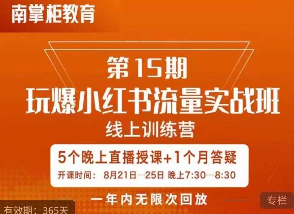 辛言玩爆小红书流量实战班，小红书种草是内容营销的重要流量入口-福喜网创