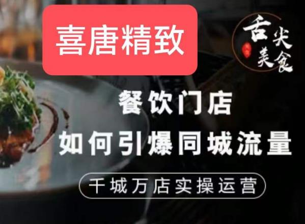 餐饮门店如何引爆同城流量，千城万店实操运营-福喜网创