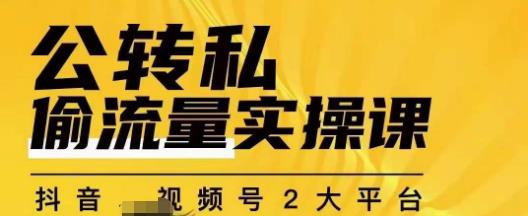 群响公转私偷流量实操课，致力于拥有更多自持，持续，稳定，精准的私域流量！-福喜网创