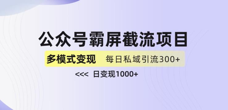 公众号霸屏截流项目+私域多渠道变现玩法，全网首发，日入1000+【揭秘】-福喜网创