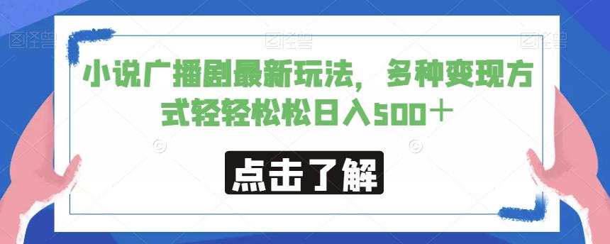 小说广播剧最新玩法，多种变现方式轻轻松松日入500＋【揭秘】-福喜网创