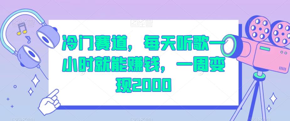 冷门赛道，每天听歌一小时就能赚钱，一周变现2000【揭秘】-福喜网创