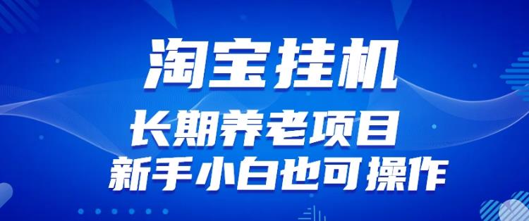 淘宝虚拟产品挂机项目（长期养老项目新手小白也可操作）【揭秘】【更新】-福喜网创