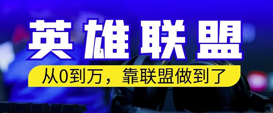 从零到月入万，靠英雄联盟账号我做到了，你来直接抄就行了，保姆式教学【揭秘】-福喜网创