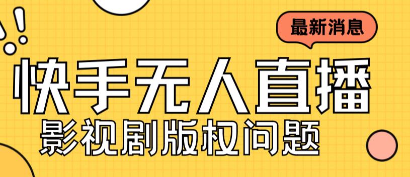 外面卖课3999元快手无人直播播剧教程，快手无人直播播剧版权问题-福喜网创