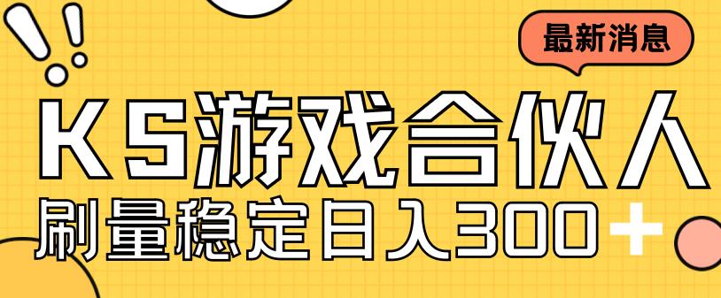 快手游戏合伙人新项目，新手小白也可日入300+，工作室可大量跑-福喜网创