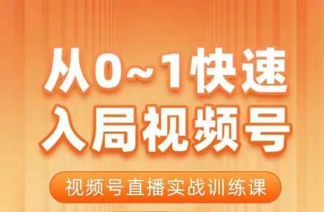 陈厂长·从0-1快速入局视频号课程，视频号直播实战训练课-福喜网创