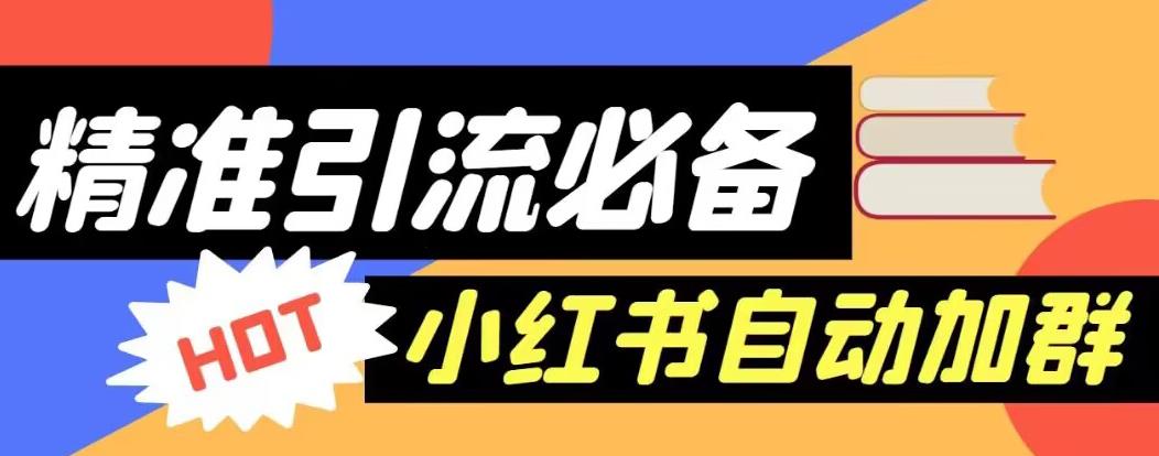 【引流必备】外面收费688的小红书自动进群脚本，精准引流必备【永久脚本+详细教程】-福喜网创