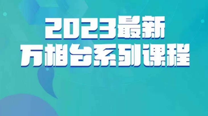 云创一方·2023最新万相台系列课，带你玩赚万相台-福喜网创