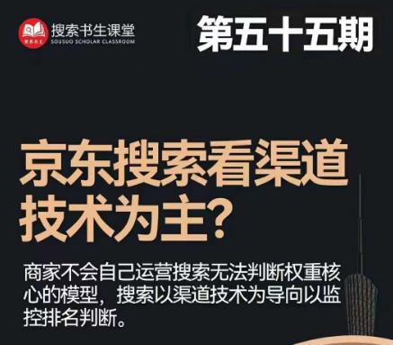 搜索书生·京东店长POP班【第55期】，京东搜推与爆款打造技巧，站内外广告高ROI投放打法-福喜网创