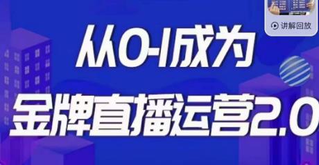 交个朋友·金牌直播运营2.0，运营课从0-1成为金牌直播运营-福喜网创