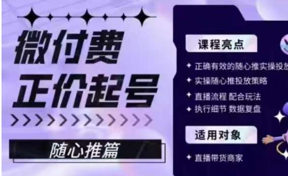 微付费正价起号（随心推篇），正确有效的随心推实操投放-福喜网创