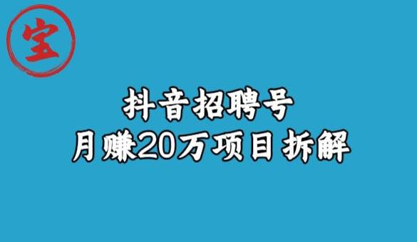 宝哥抖音招聘号月赚20w拆解玩法-福喜网创