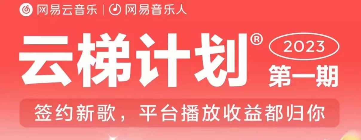 2023年8月份网易云最新独家挂机技术，真正实现挂机月入5000【揭秘】-福喜网创