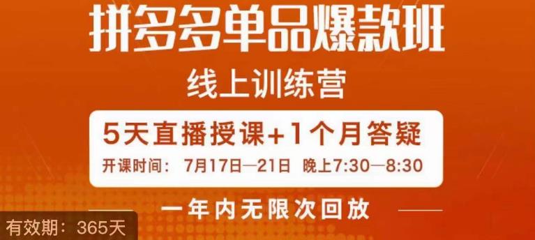 钟辰·拼多多单品爆款班，一个拼多多超级爆款养一个团队-福喜网创