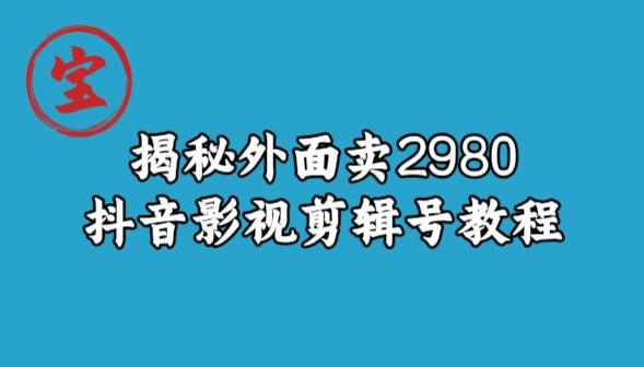 宝哥揭秘外面卖2980元抖音影视剪辑号教程-福喜网创