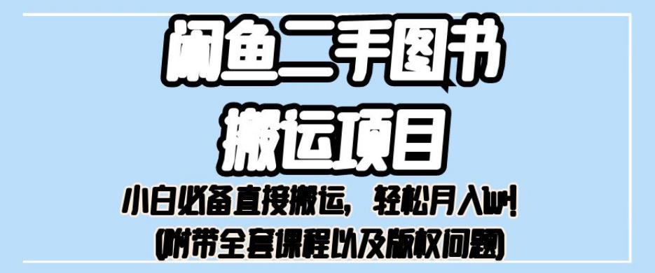 外面卖1980的闲鱼二手图书搬运项目，小白必备直接搬运，轻松月入1w+【揭秘】-福喜网创