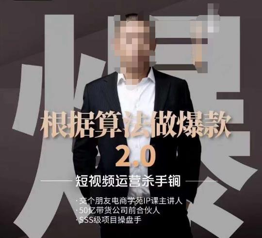 源哥《根据算法做爆款2.0》快速起号的秘籍，短视频运营杀手锏-福喜网创