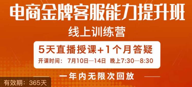 电商金牌客服能力提升班，提升客服能力是你店铺业绩的关键要素-福喜网创