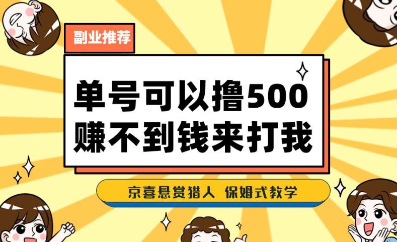 一号撸500，最新拉新app！赚不到钱你来打我！京喜最强悬赏猎人！保姆式教学-福喜网创