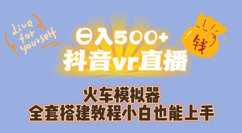 日入500+抖音vr直播火车模拟器全套搭建教程小白也能上手-福喜网创