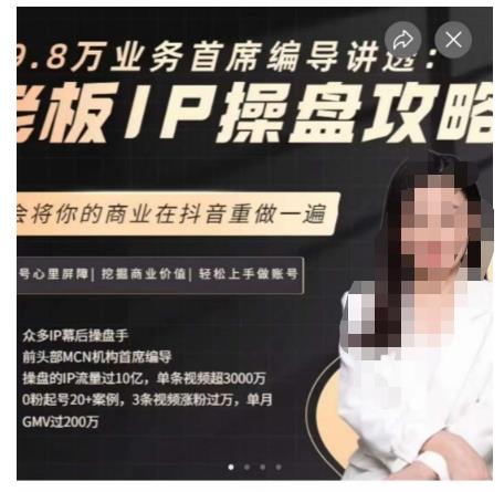 29.8万业务首席编导讲透：老板IP操盘攻略，学会将你的商业在抖音重做一遍-福喜网创