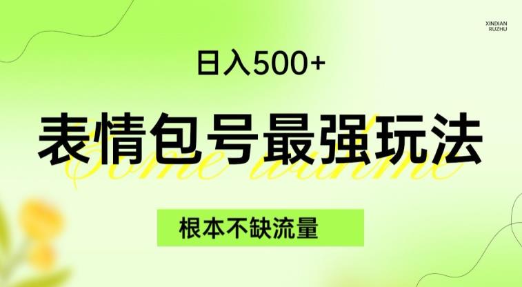 表情包最强玩法，根本不缺流量，5种变现渠道，无脑复制日入500+【揭秘】-福喜网创