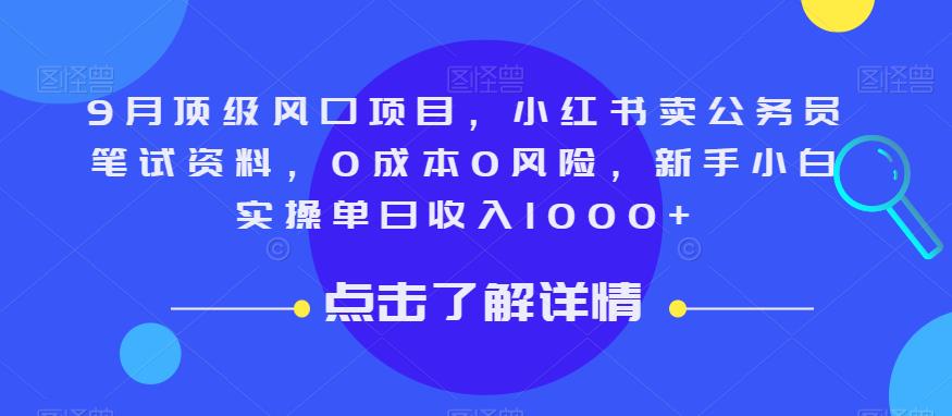 9月顶级风口项目，小红书卖公务员笔试资料，0成本0风险，新手小白实操单日收入1000+【揭秘】-福喜网创