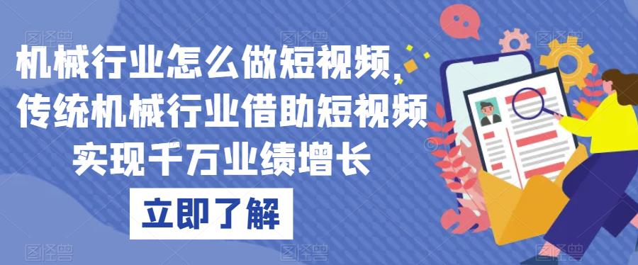 机械行业怎么做短视频，传统机械行业借助短视频实现千万业绩增长-福喜网创