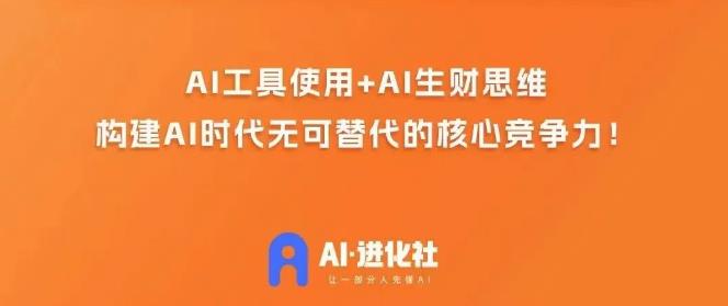 AI进化社·AI商业生财实战课，人人都能上手的AI商业变现课-福喜网创